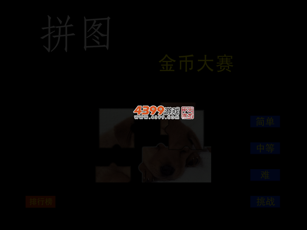 拼图金币大赛 截图 3/4