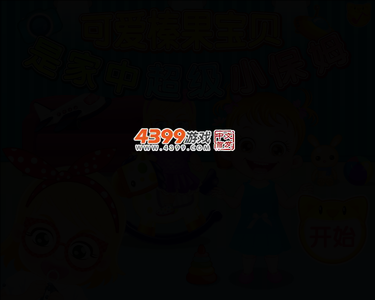 可爱宝贝小保姆 截图 2/6