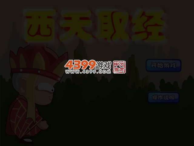 西天取经无敌版 截图 4/7