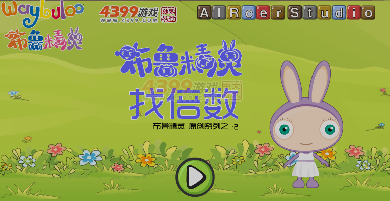 布鲁精灵找倍数 截图 6/7