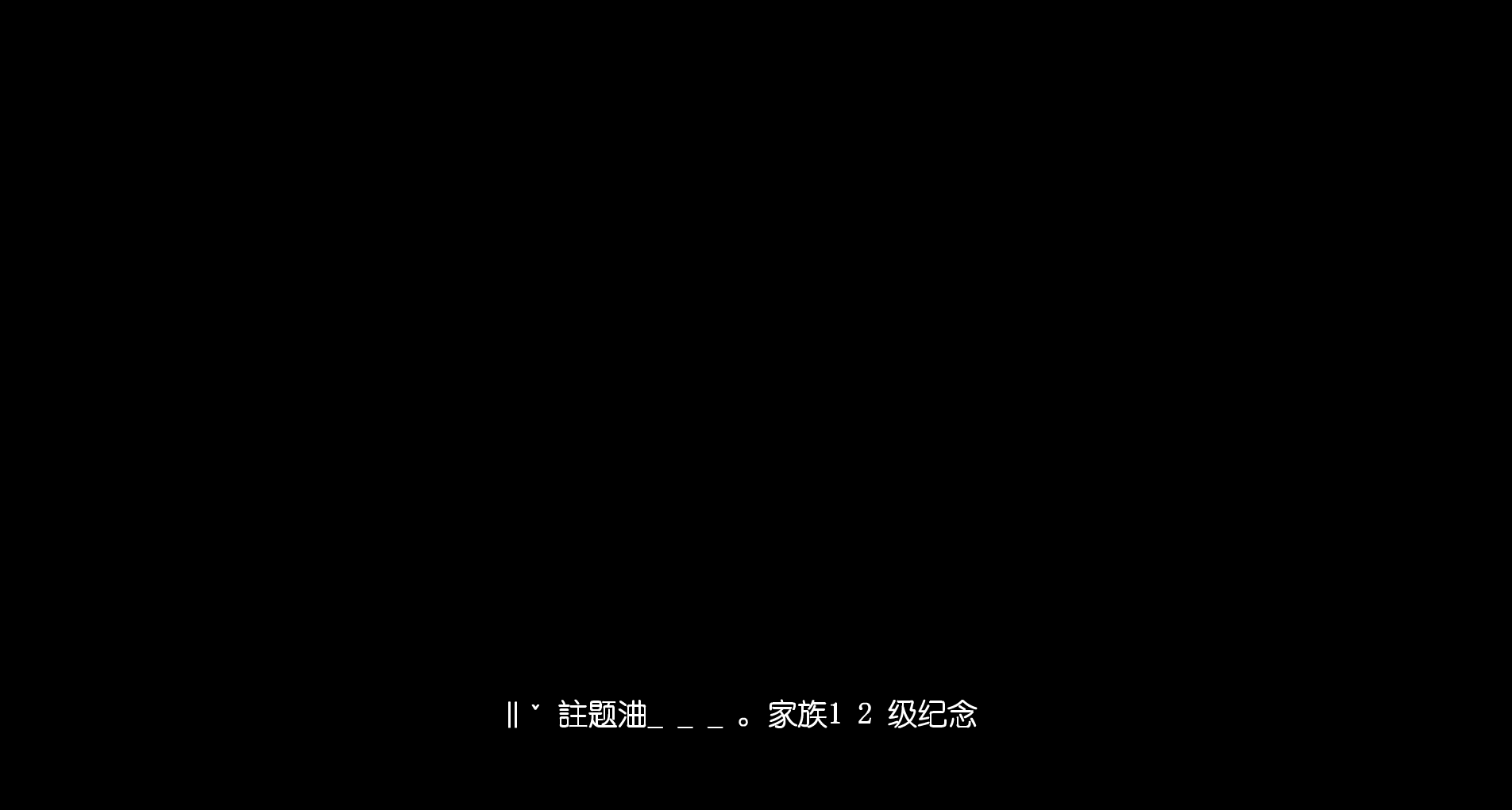 彩虹岛11区紫贝壳‖ˇ註题浀____。家族纪念相册（pig3000） 截图 1/4