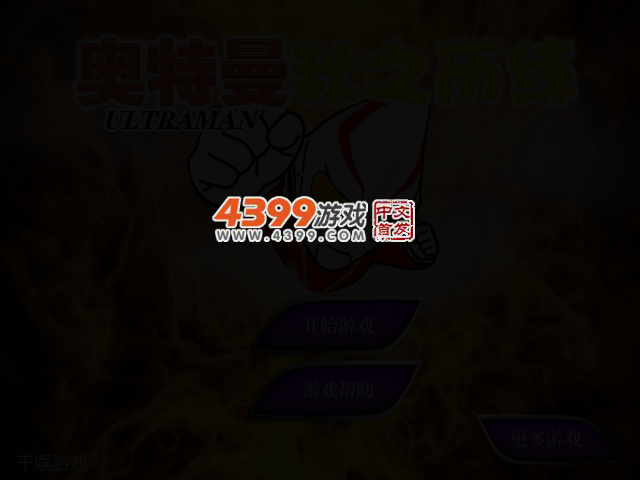 奥特曼秋之历练 截图 2/4