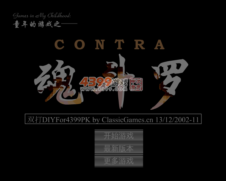 魂斗罗双打DIY完整版 截图 6/7
