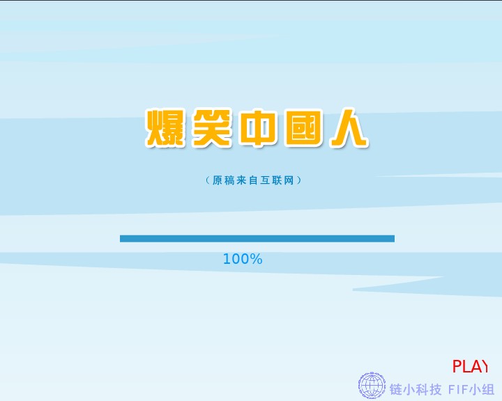 爆笑中国人 截图 4/8