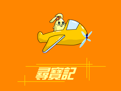 寻宝记（闪光宝贝） 截图 1/8