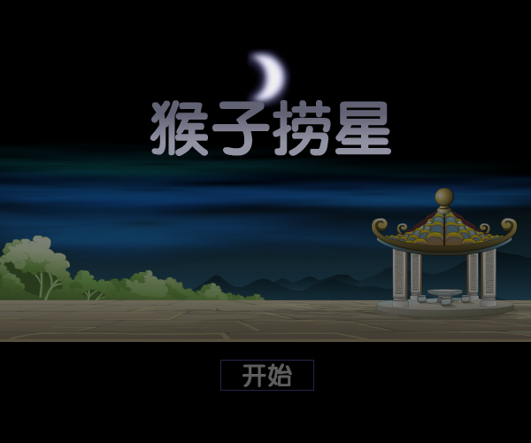 猴子捞星 截图 4/4
