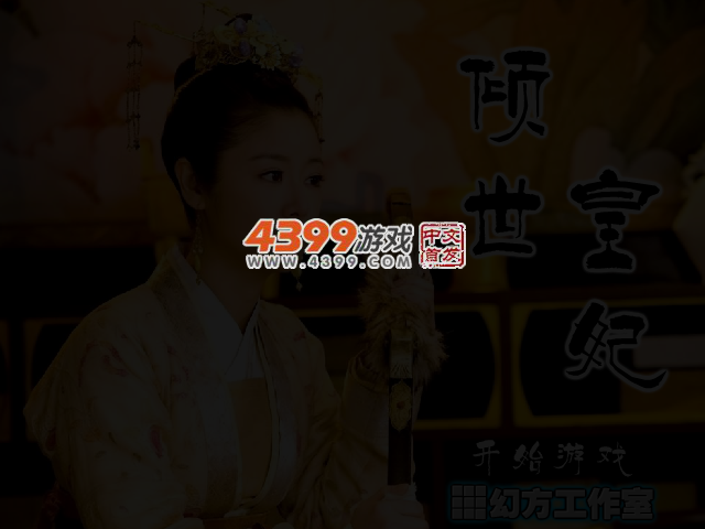 倾世皇妃找不同 截图 3/4