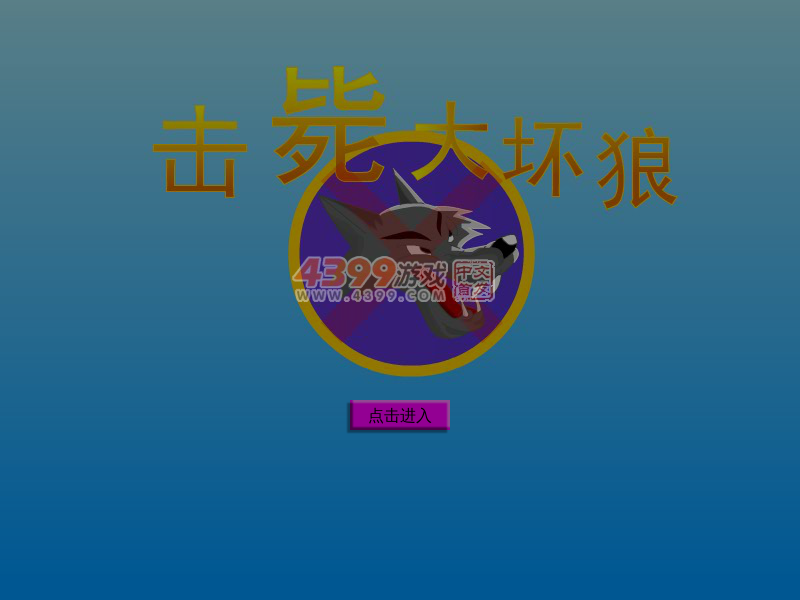 击毙大坏狼 截图 7/8
