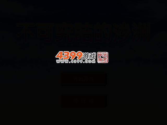 不可究诘的沙洲 截图 2/7