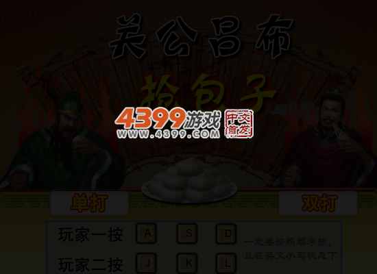 关公吕布抢包子 截图 5/8