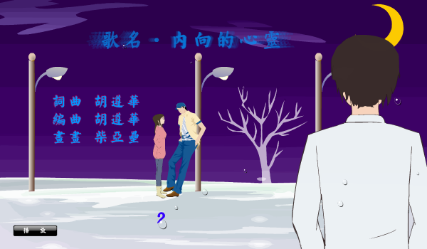 内向的心灵-纯音乐试听版 截图 1