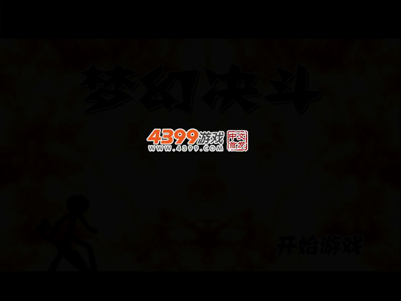 梦幻决斗 截图 3/6