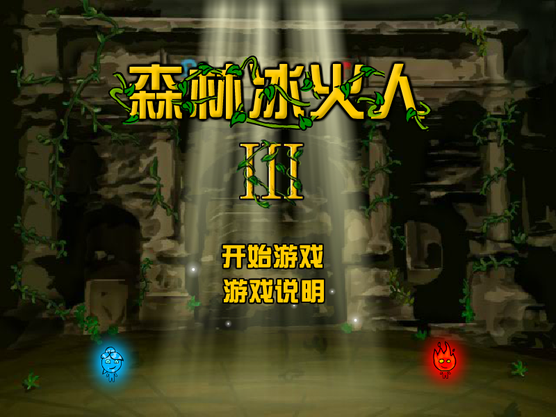 森林冰火人3中文版 截图 7/8