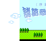 诸葛恐龙传（redy） 截图 3/8
