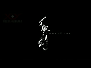 3D动画《不败之剑》 截图 3