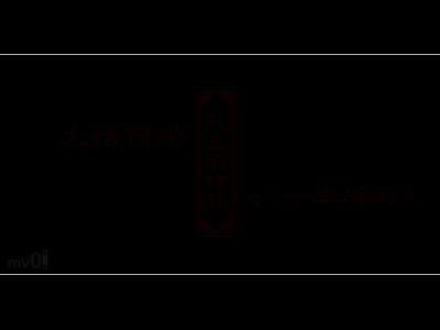 大话西游之一生所爱（风无痕） 截图 7/8