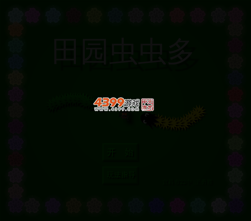 田园虫虫多 截图 2/8