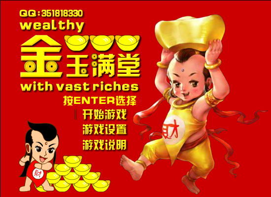 金玉满堂 截图 1