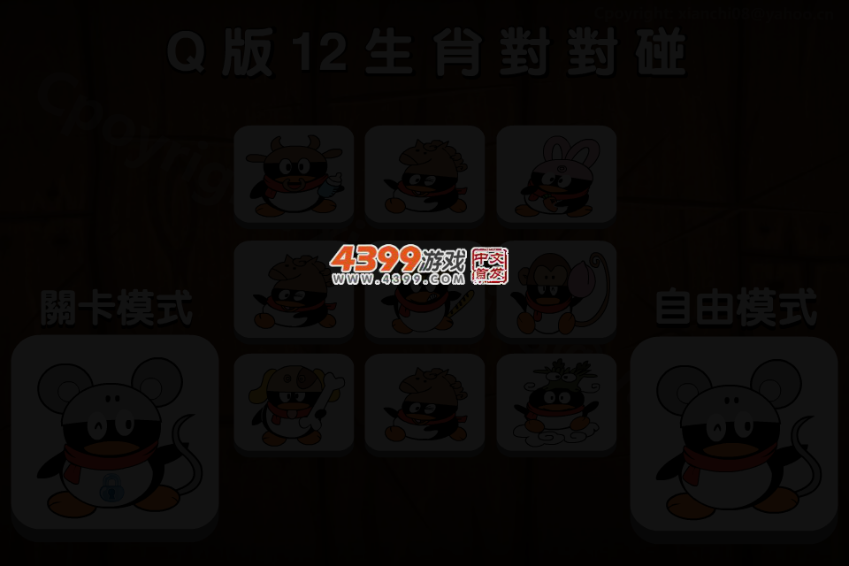 Q版12生肖对对碰 截图 3/4