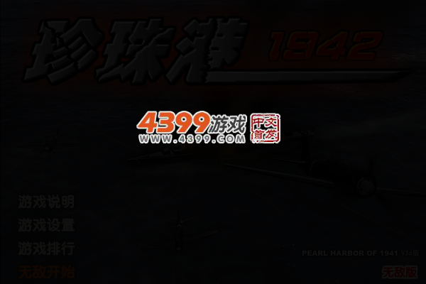 防卫珍珠港无敌版 截图 3/7