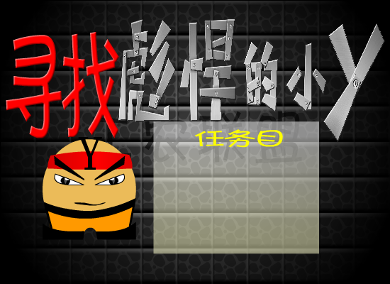 工农联盟之寻找彪悍的小Y 截图 2