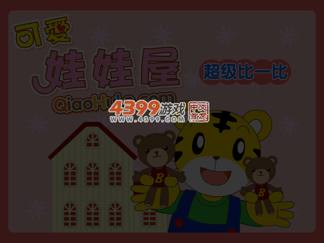 可爱娃娃屋 截图 3/5