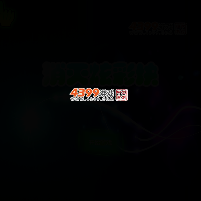 消灭炫彩块 截图 2/7