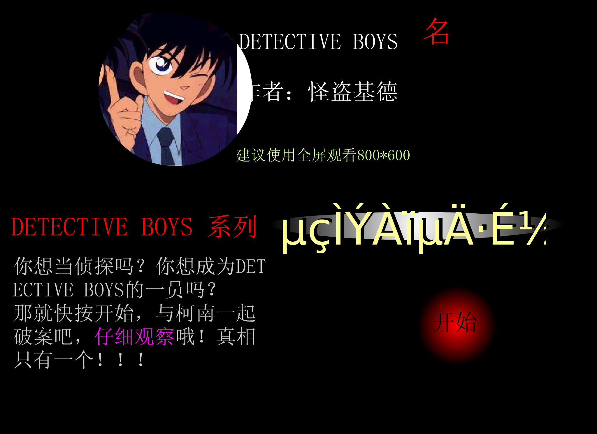 和柯南一起破案《电梯里的飞剑》（怪盗基德） 截图 2/8
