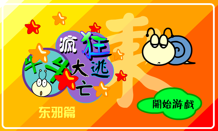 大逃亡东邪篇（牛牛） 截图 2/8
