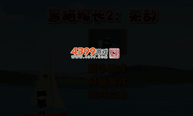 越狱的黑猫警长2 截图 2/5