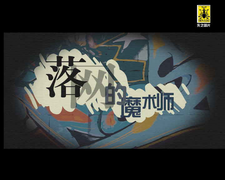 落网的魔术师 截图 2