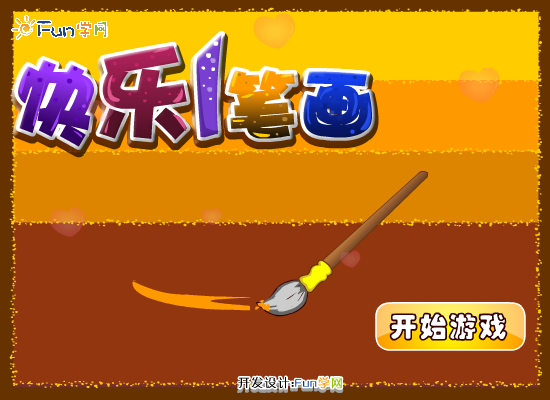 快乐画板 截图 3/8