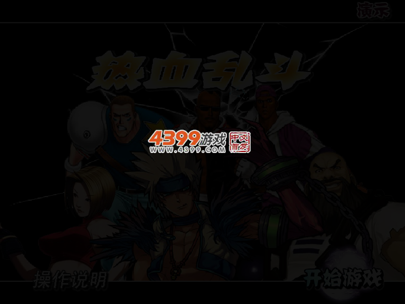 热血乱斗 截图 2/4