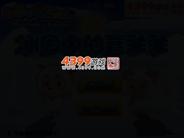 冰困中的喜羊羊 截图 2/4