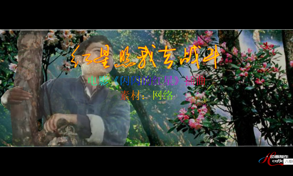 红星照我去战斗 截图 3