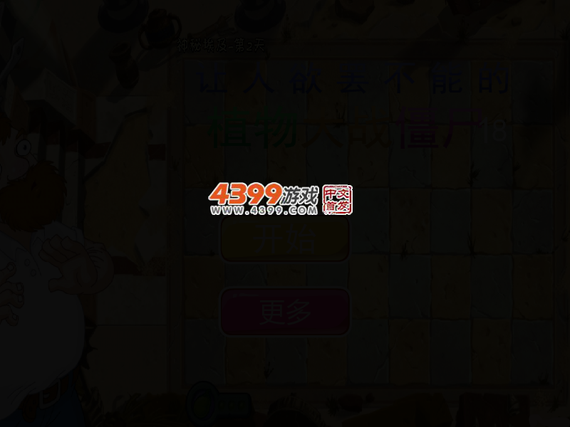 让人欲罢不能的植物大战僵尸18 截图 3/5