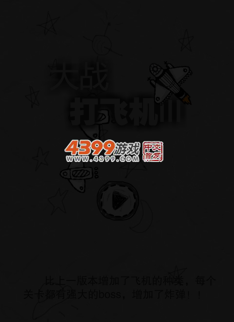 大战打飞机 截图 2/8