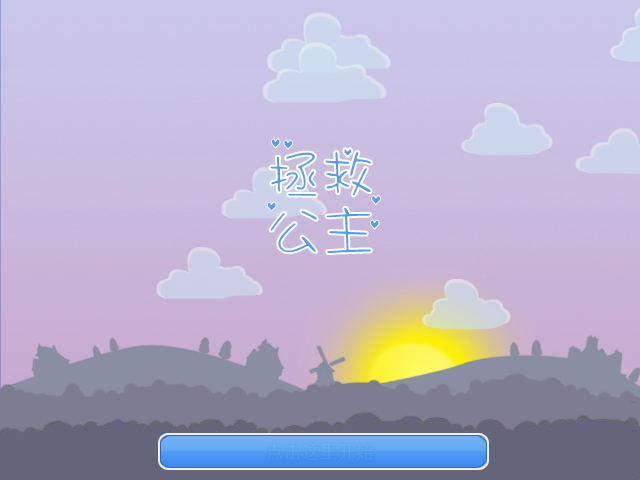 拯救公主中文版 截图 3/8