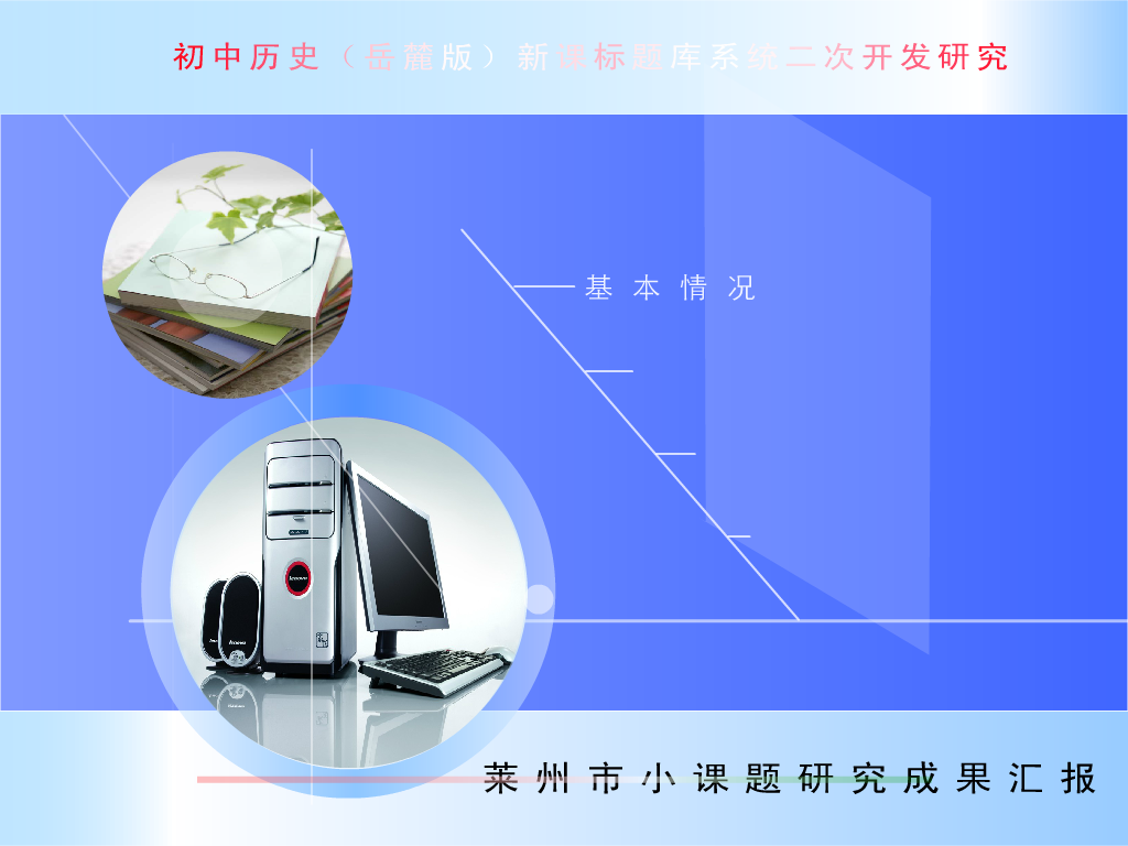 初中历史（鲁教版）新课标题库系统二次开发研究（杨希东） 截图 3/8