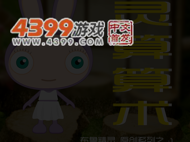 布鲁精灵算算术 截图 6/7