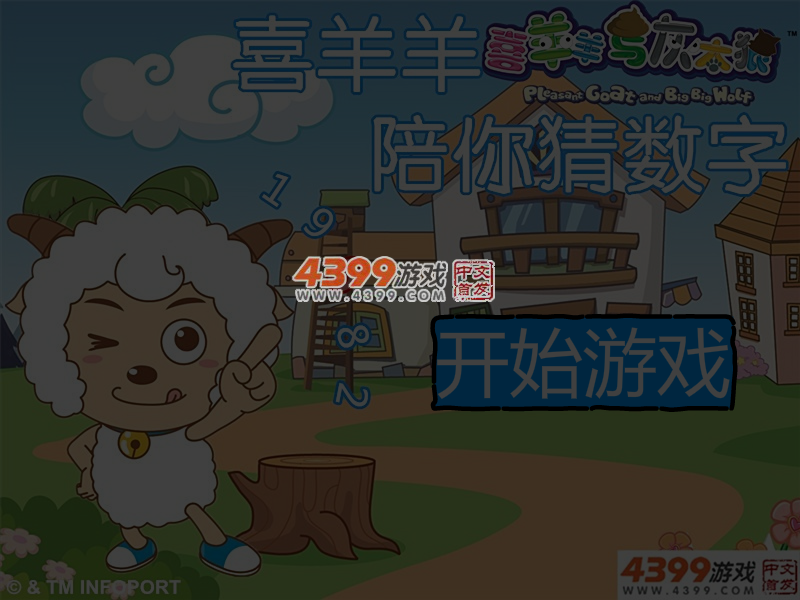 喜羊羊陪你猜数字 截图 5/6
