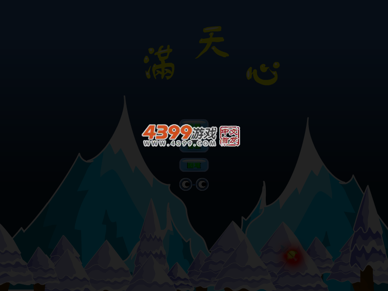 满天心 截图 5/7