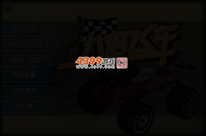 八倍飞车2 截图 3/4