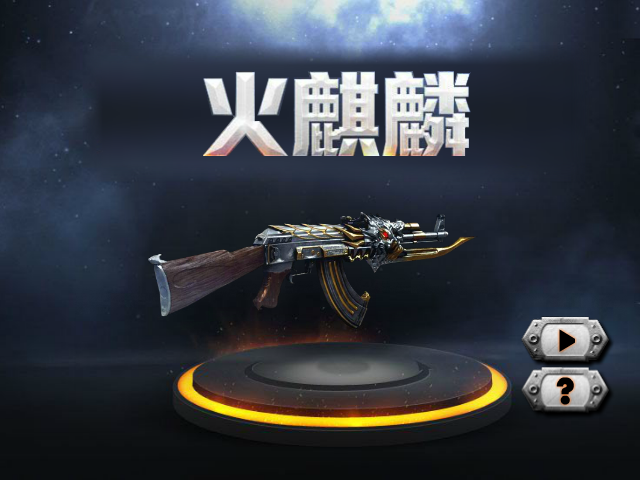 穿越火线-火麒麟 截图 3/8