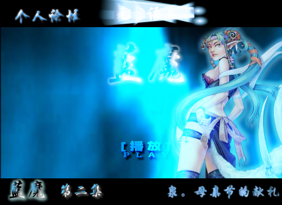 蓝魔，母亲节的献礼第二集（shangquanji153） 截图 8/8
