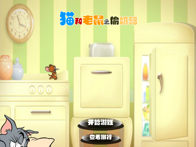 猫和老鼠之偷奶酪 截图 4/8