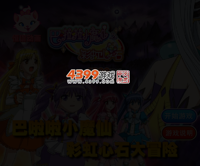 巴啦啦小魔仙大冒险 截图 3/4