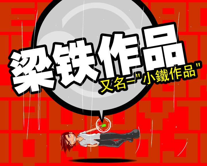 小铁宣传动画（小铁动画） 截图 7/8