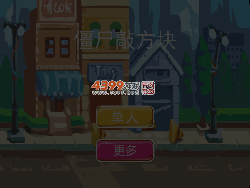 僵尸敲方块 截图 5/6