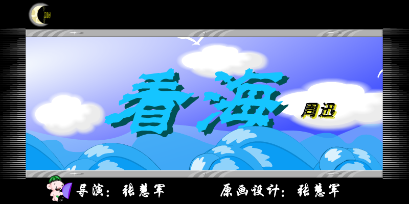 MV看海（张慧军） 截图 3/8
